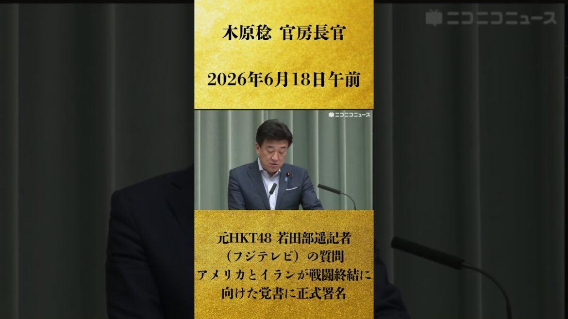 【元HKT48 若田部遥記者(フジテレビ)の質問 アメリカとイランが戦闘終結に向けた覚書に正式署名】木原稔 官房長官 記者会見 生中継(2026年6月18日午前)【2026/6/18】