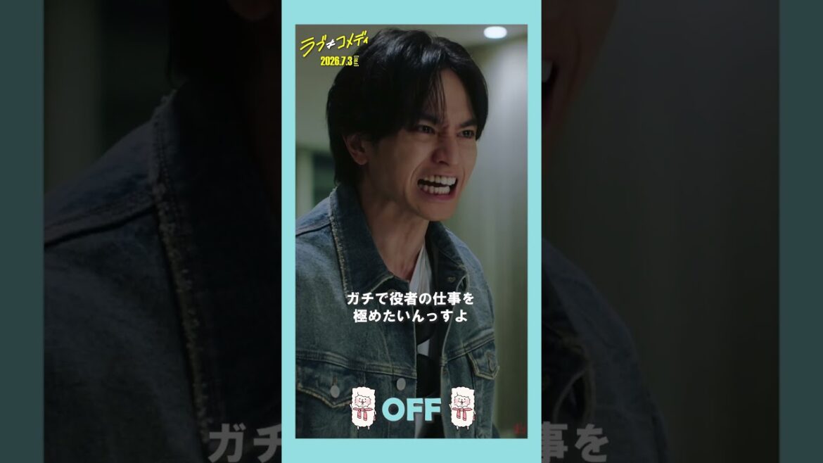 💗神崎麗司の𝑶𝑵/𝑶𝑭𝑭💗 映画『ラブ≠コメディ』7月3日(金)全国公開