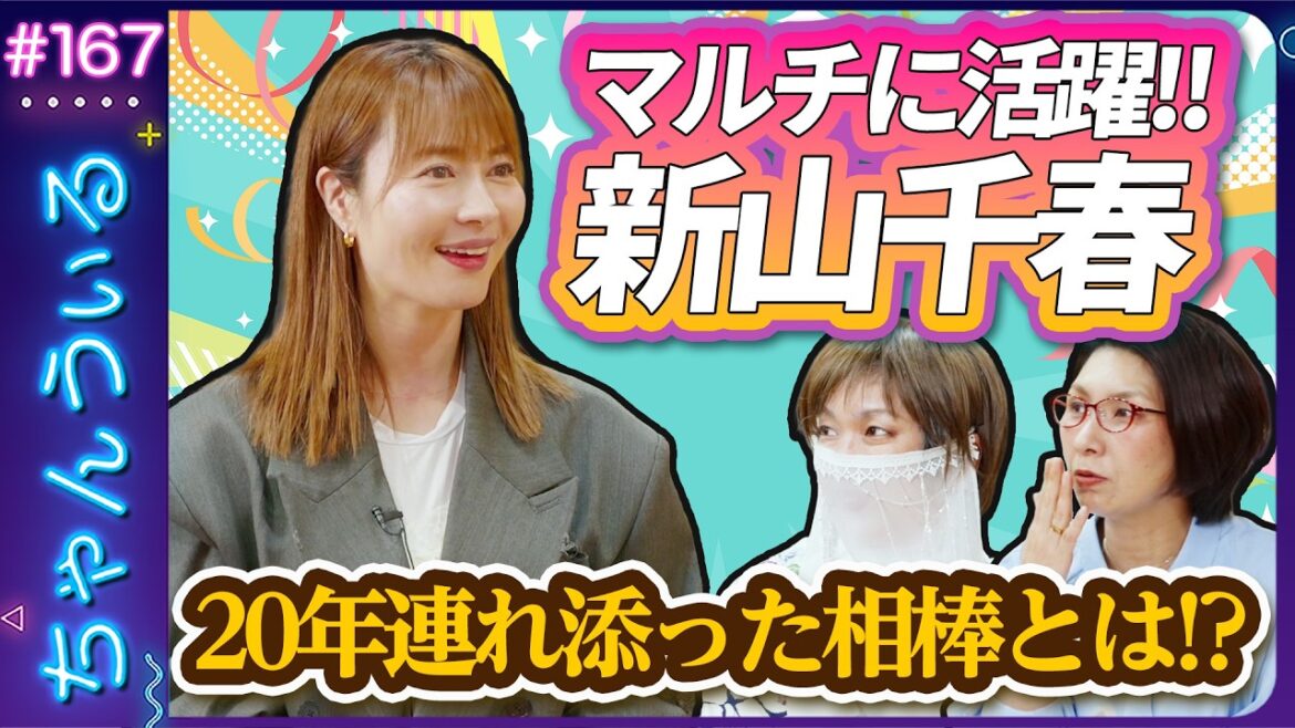 マッチングアプリ婚でも話題になった新山千春さんが登場!!マルチに活躍する新山さんが抱えるお悩みとは!??💕ちゃんうぃるVIVIVI(ビビビ)💕MCくわばたりえ、鑑定師・宇迦之エマ 3/4