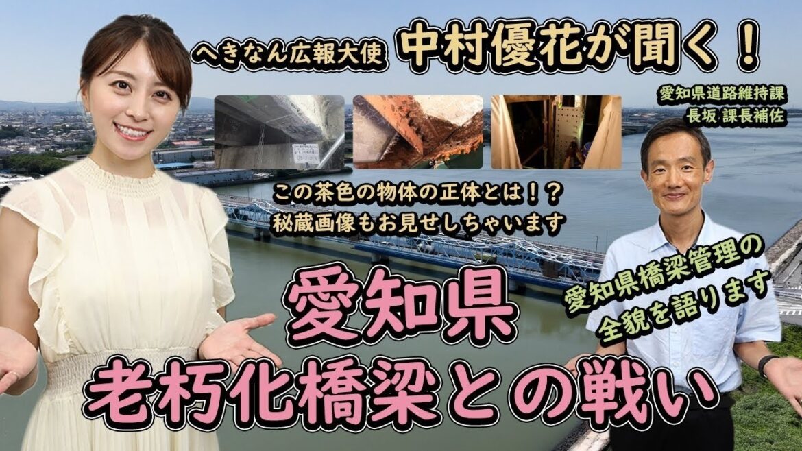 へきなん広報大使 中村優花が聞く!愛知県 老朽化橋梁との戦い! 初回掲載 2023/10/18