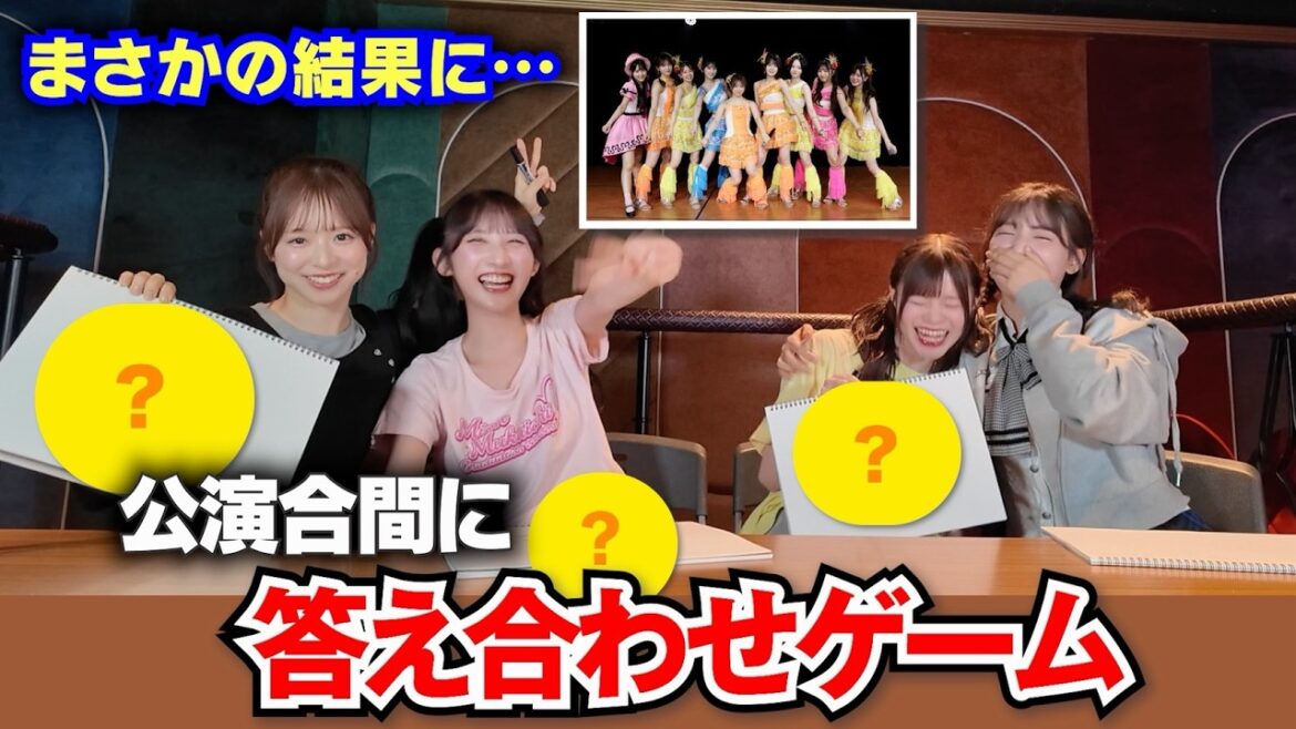 【AKB48】公演メンバーで答えを合わせたらまさかの結果に…!