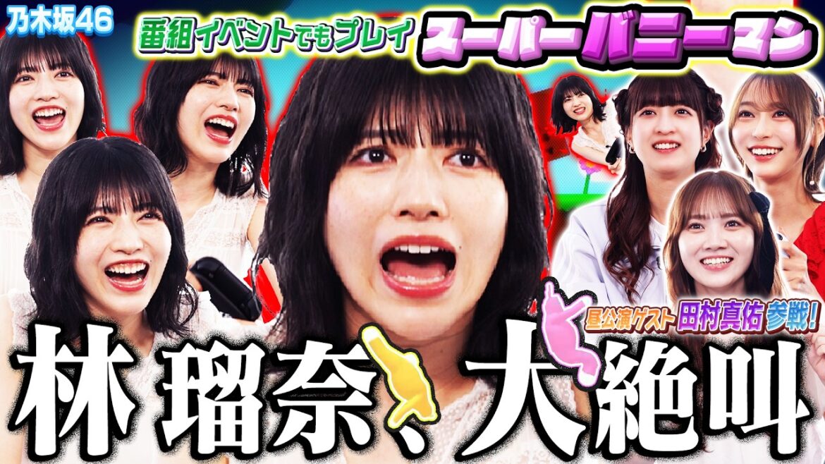 【乃木坂46】林瑠奈の全クリ物語、再び!昼公演ゲスト田村真佑と挑む、イベント前哨戦【スーパーバニーマン】