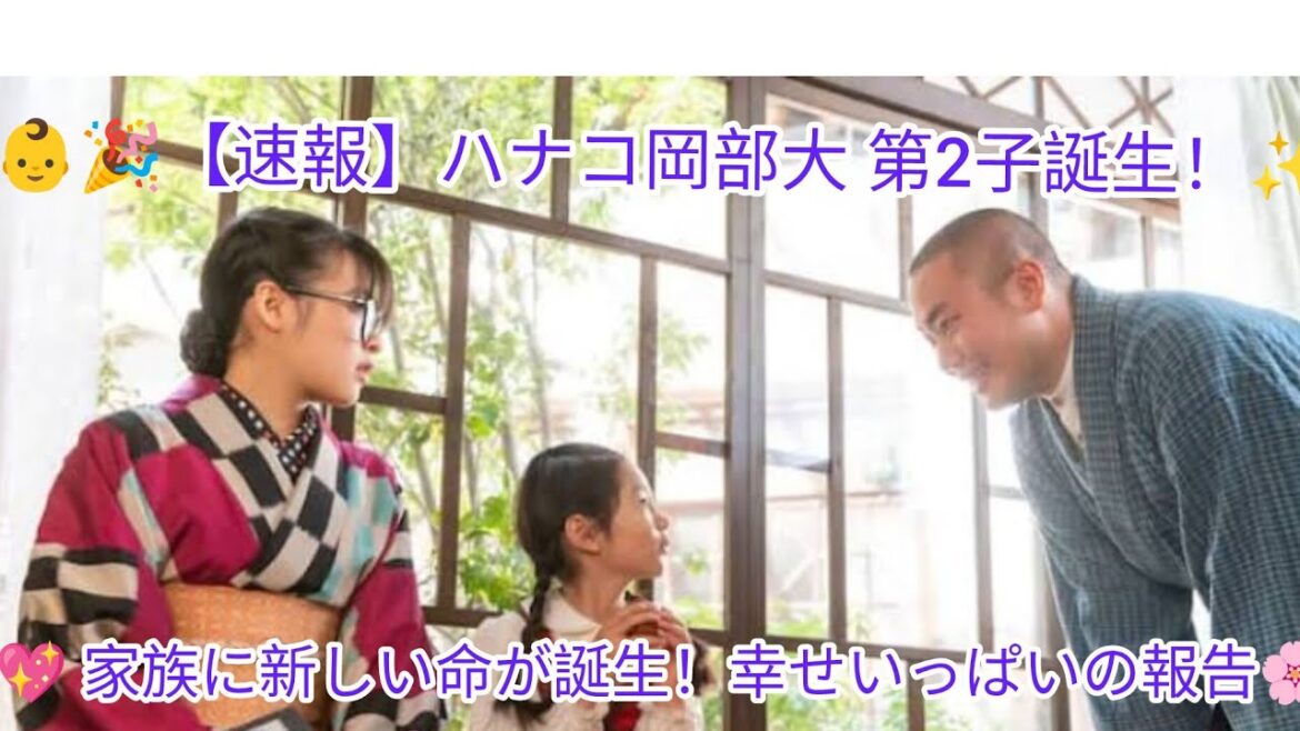 🎉👶 ハナコ岡部大に第2子誕生!家族に訪れた幸せなニュースと感動の報告✨💖