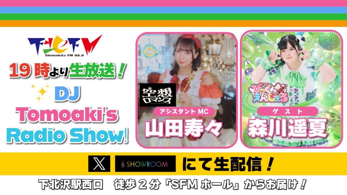 下北FM!2026年3月5日 DJ Tomoakiʼs Radio Show! アシスタントMC:山田寿々(#空想ロマンス) ゲスト:森川遥夏(#びっくえんじぇる) ほか