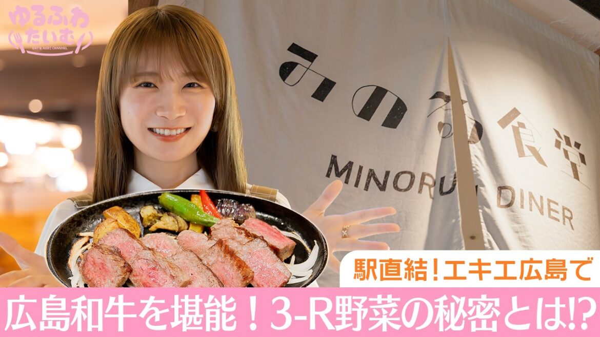 秋元真夏がみのる食堂エキエ広島で「広島和牛」を堪能!広島県と和牛の意外な関係とは?さらに広島の誇る「3-R」野菜についても深掘り!