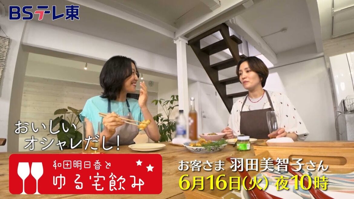 和田明日香とゆる宅飲み お客様:羽田美智子 | BSテレ東