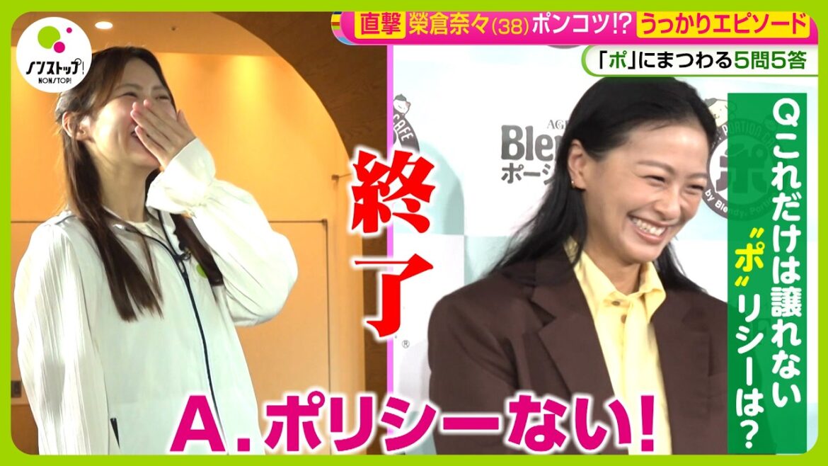 【直撃】榮倉奈々(38) ポムポムプリンに感激 “ポ”にまつわる5問5答 ポンコツだなと思った瞬間は?【ノンストップ!】