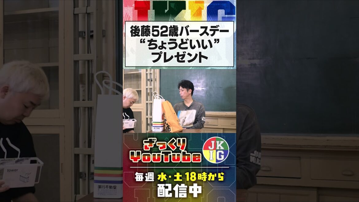 【誕生日2026】祝・後藤52歳!家にあるもんで後藤を喜ばせよう #ざっくりyoutube