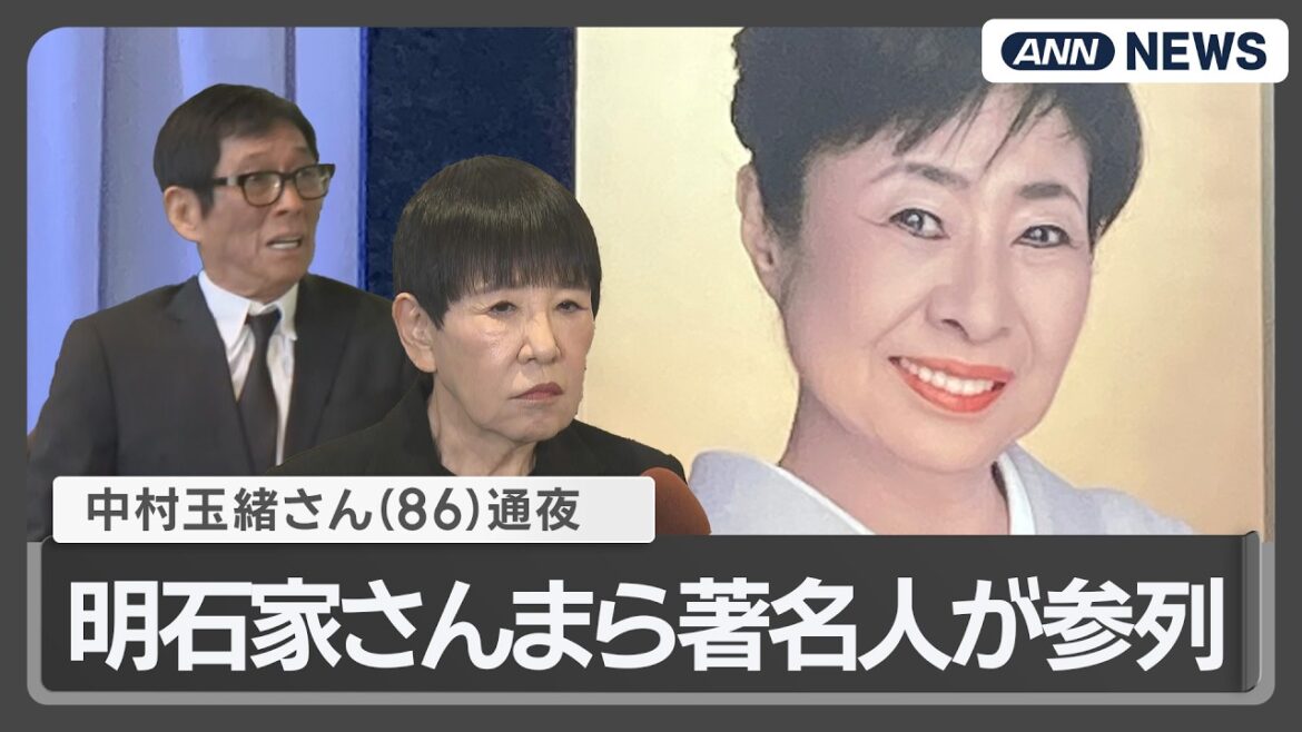 【中村玉緒さん通夜】明石家さんま、和田アキ子、松平健、王貞治、西村知美ら多くの著名人が追悼 ANN/テレ朝