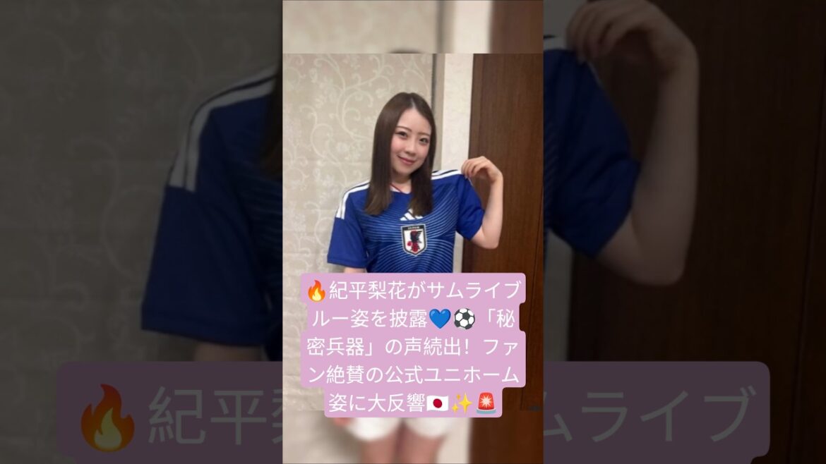 🔥紀平梨花がサムライブルー姿を披露💙⚽「秘密兵器」の声続出!ファン絶賛の公式ユニホーム姿に大反響🇯🇵✨🚨