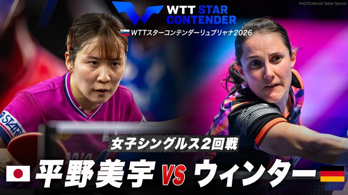【2回戦】平野美宇 vs ウィンター|WTTスターコンテンダーリュブリャナ2026 女子シングルス