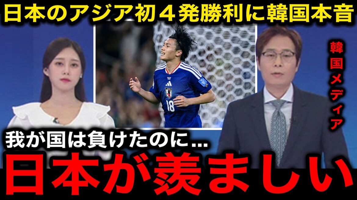 【サッカー日本代表】「S級がいないのに…」チュニジア戦のアジア初4発圧倒勝利に対する韓国の本音がヤバすぎる!【韓国の反応/海外の反応/北中米W杯/ワールドカップ】