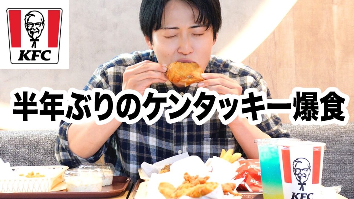 【2026年】話題の新店舗で大量のケンタッキーを爆食いした!