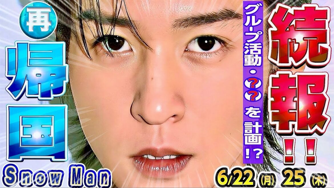 ✈️目黒蓮✈️1時帰国の続報✈️9人揃って⭕️⭕️✈️⛄スノ⛄未解禁仕事まとめ‼️💛岩本💛振付曲24日解禁🆕 ⛄新着番組1本🆕 💚阿部💚ゲスト出演📺【Snow Man予定 6/22-6/25】