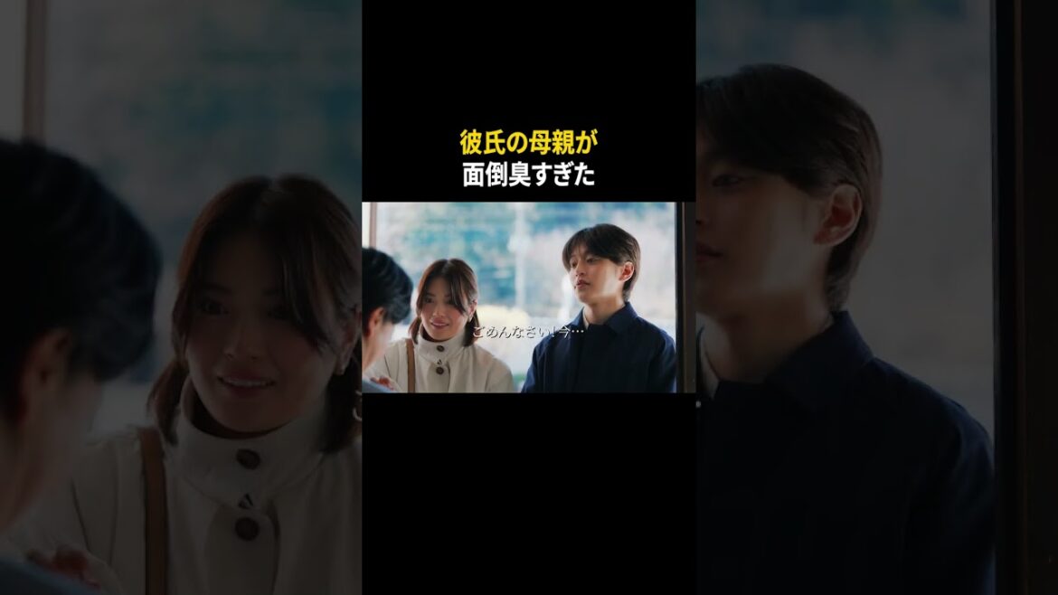 彼氏の母親が面倒くさすぎる #清宮レイ #荒井啓志 #今藤洋子 #東京彼女 #ショートドラマ #ドラマ