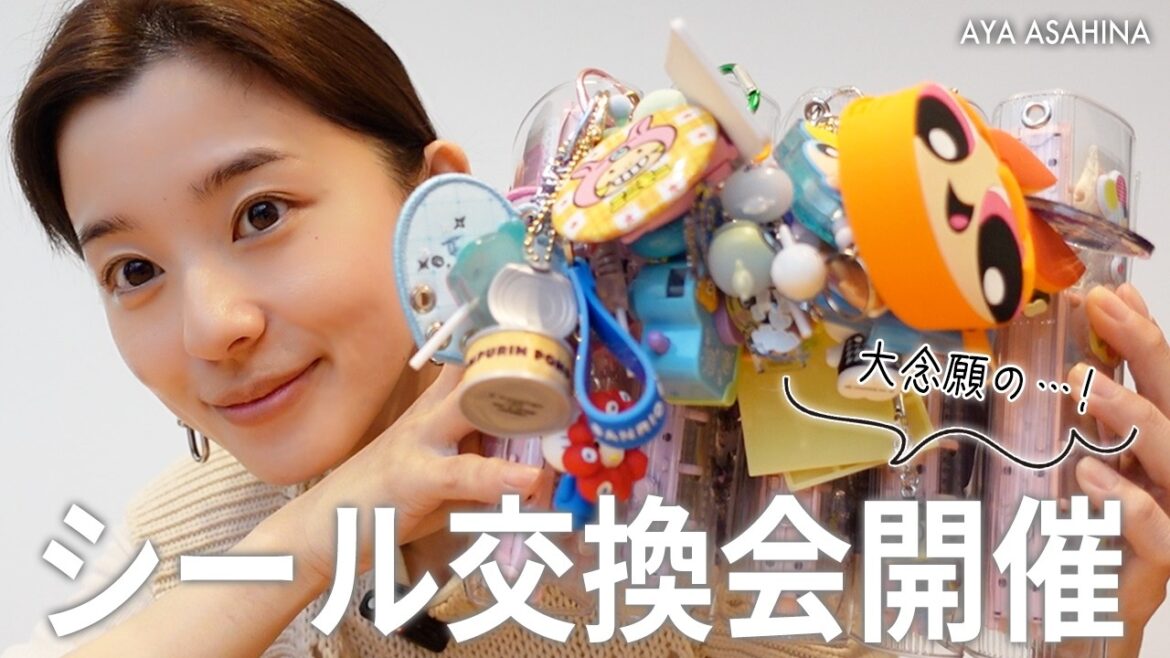 【初!シール交換】平成女子集まれ!シール帳5冊目突入の朝比奈彩のシール帳を大公開!