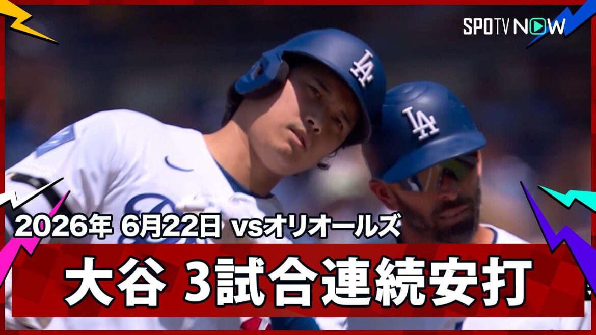 【大谷翔平 センター前ヒットで3試合連続安打】オリオールズvsドジャース MLB2026シーズン 6.22