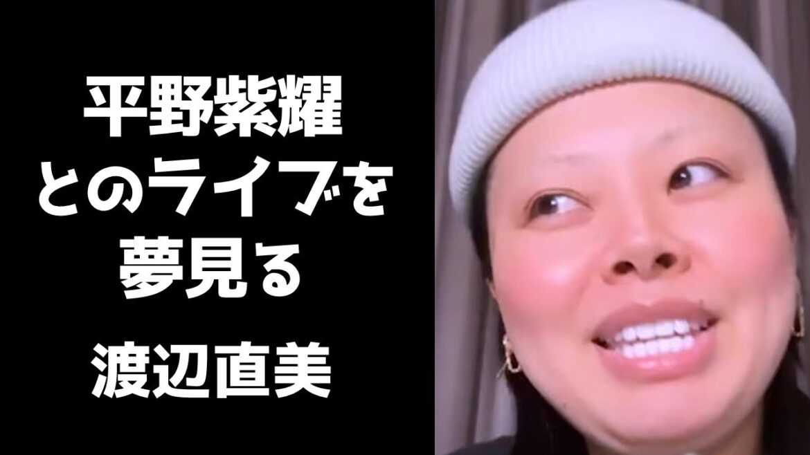 憧れの平野紫耀さんとのライブを具体的に夢見る渡辺直美※ただし60年後【インスタライブ2023.9.12】