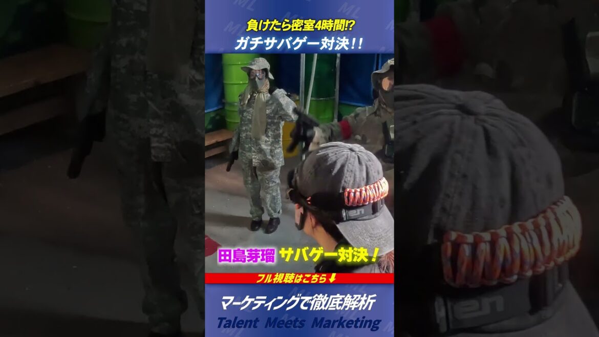 【田島芽瑠】ガチサバゲー対決|負けたら密室に4時間放置!?