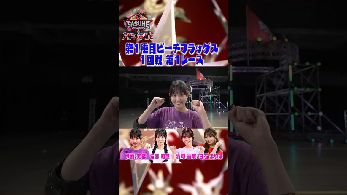 【1回戦 第1レース】SASUKEアイドル予選会 配信開始 # 伊藤実希 #清司麗菜 #佐藤莉華 #白石まゆみ