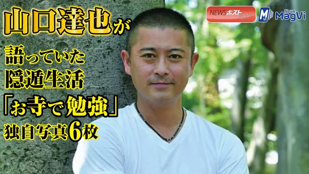山口達也 が 語って いた 隠遁生活 「 お寺で勉強 」 独自写真 6枚 NEWSポストセブン