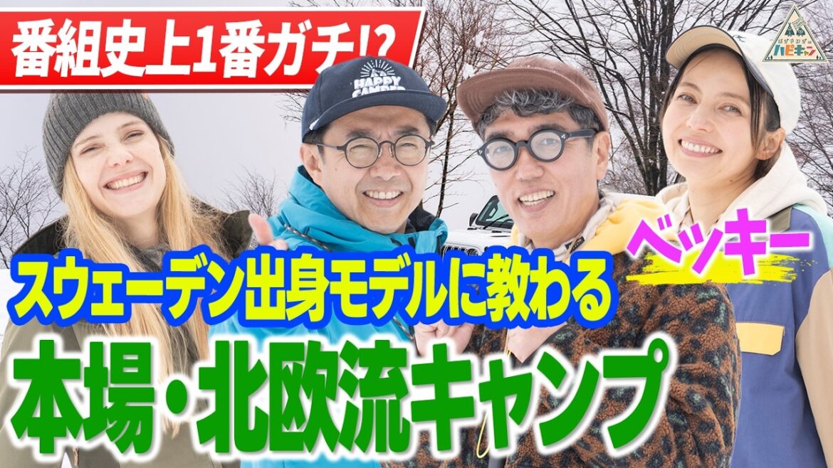 【ベッキー参戦!!】本場のガチキャンパーに教わる・北欧流ウルトラライトキャンプ第1話【おぎやはぎのハピキャン】