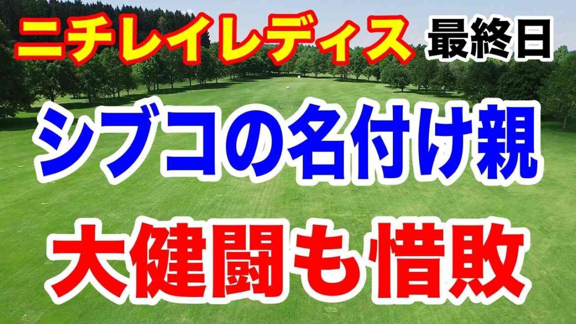 渋野日向子にシブコと名付けた大出瑞月が大健闘!ニチレイレディス最終日の結果と獲得賞金