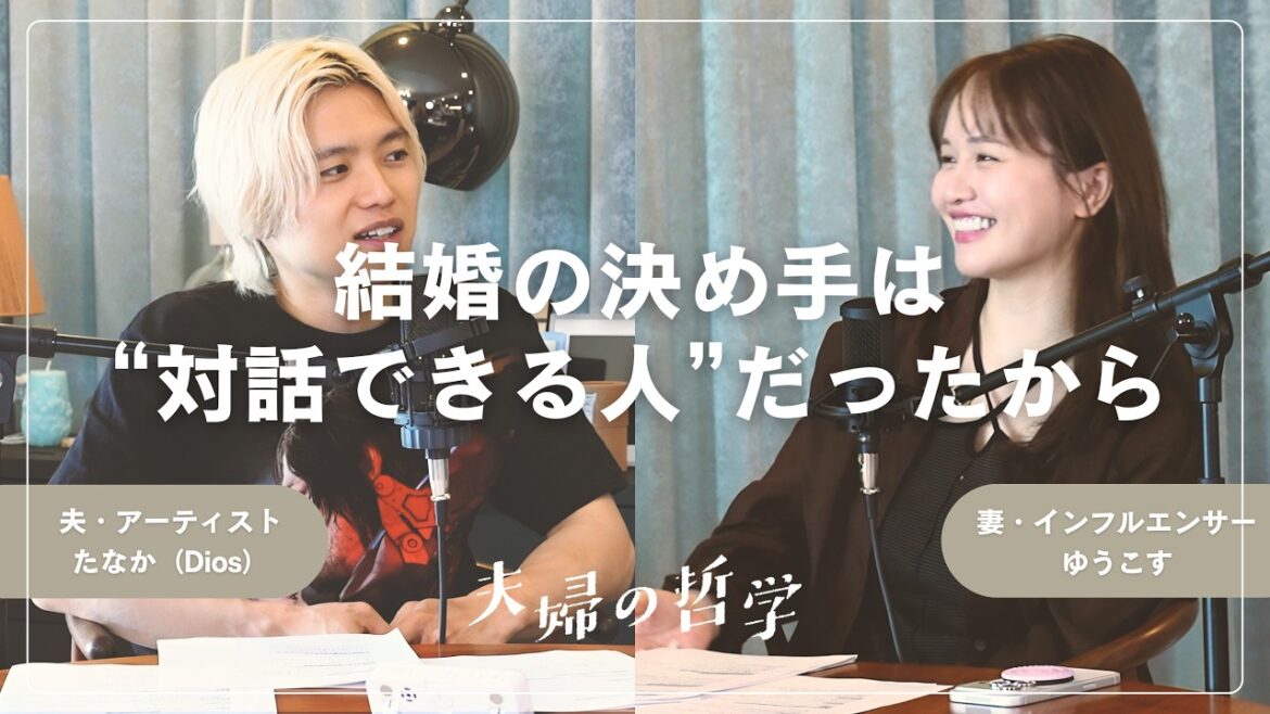 【夫婦の哲学】『結婚の決め手は”対話できる人”だったから。』#夫婦の哲学