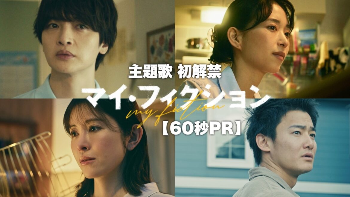 7月5日スタート新ドラマ「マイ・フィクション」本編映像60秒PR【主題歌解禁】