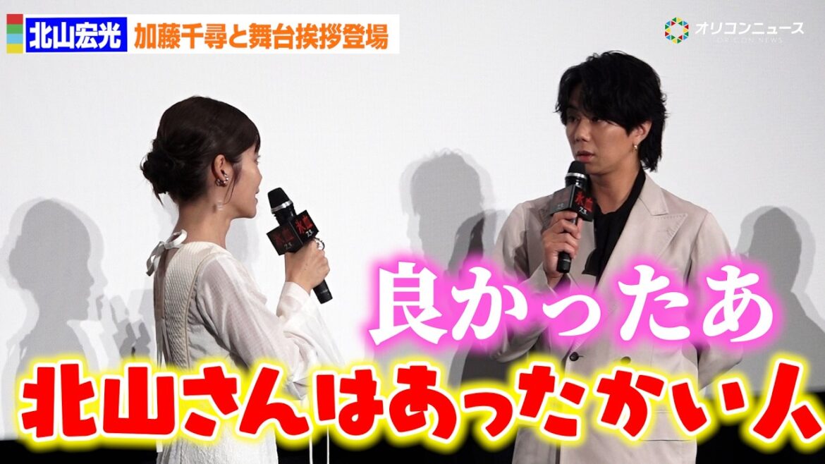 北山宏光、初共演・加藤千尋からの“第一印象”に安堵「良かったぁ…」 映画『氷血』完成披露上映会