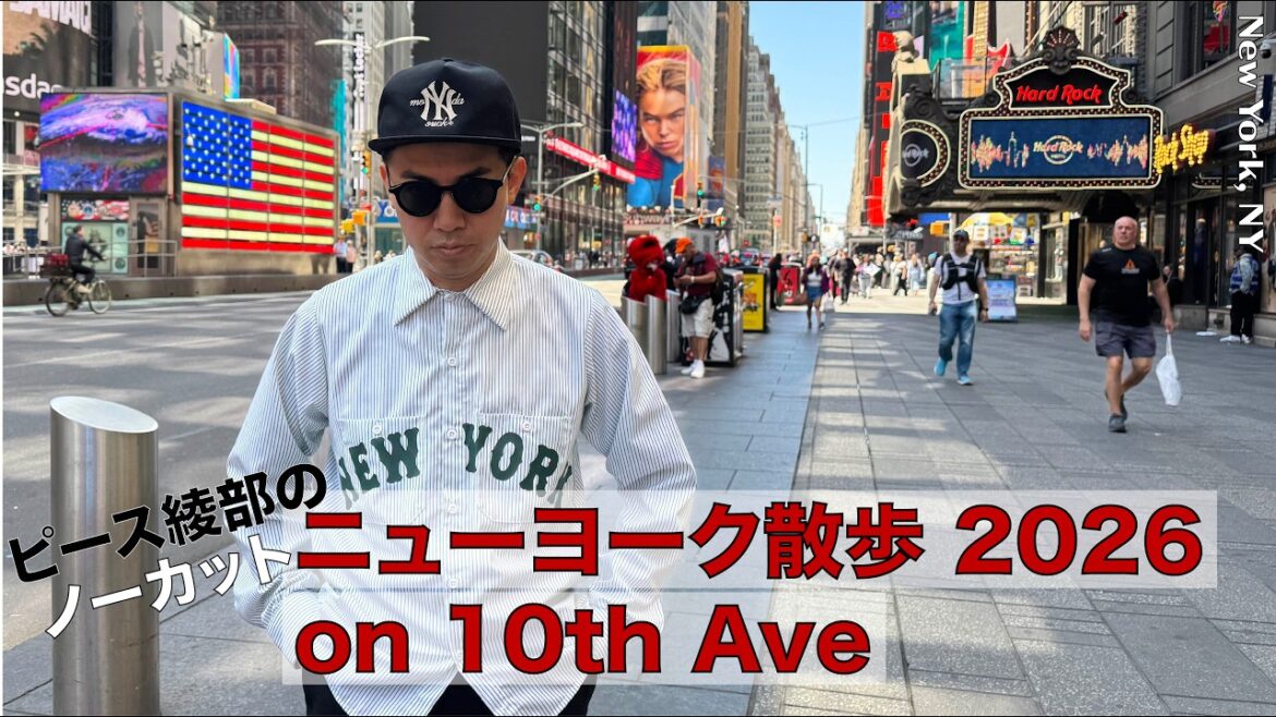 ピース綾部のニューヨーク散歩 2026 on 10th Ave