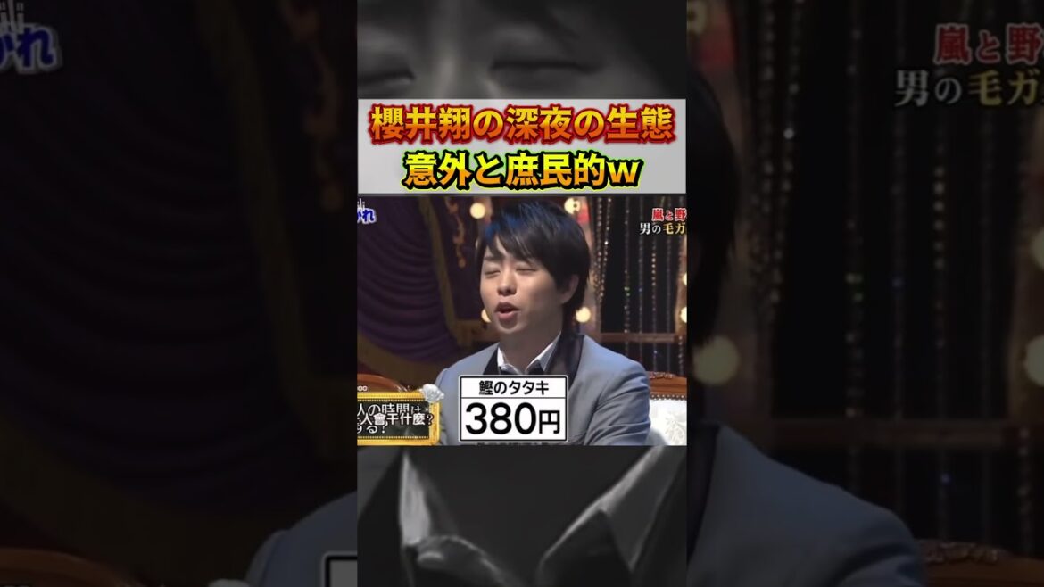 櫻井翔の深夜の生態! 意外と庶民的w#嵐 #arashi #大野智 #二宮和也 #お笑い#shorts #ジャニーズ#大野智#櫻井翔#松本潤#相葉
