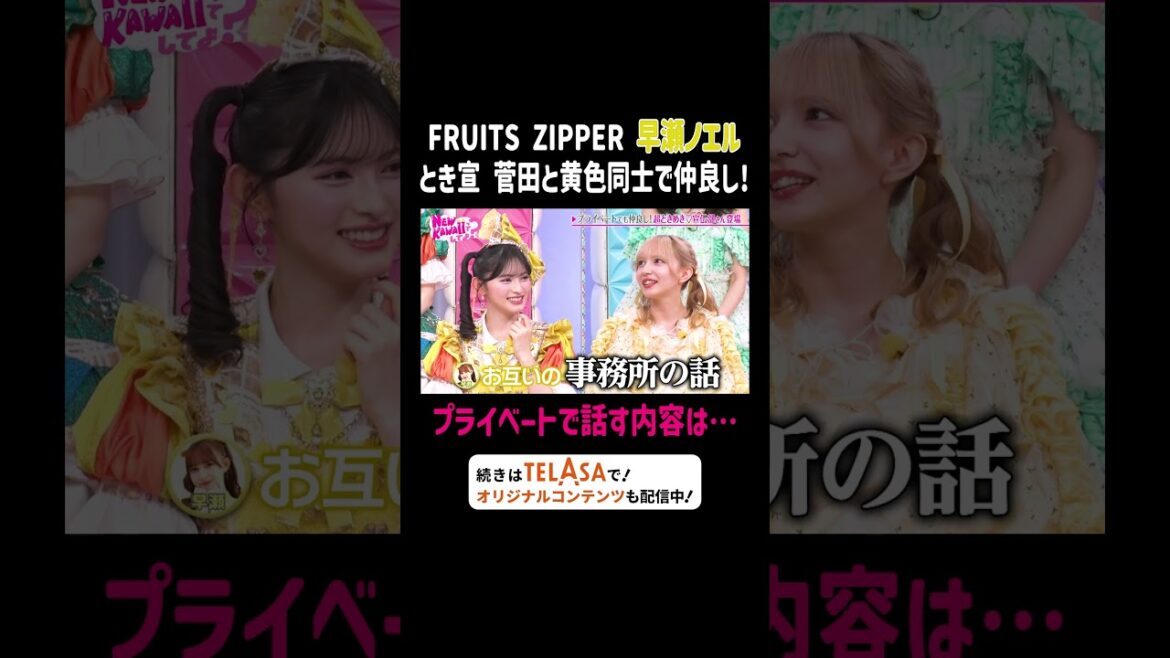 FRUITS ZIPPER 早瀬ノエル とき宣 菅田とプライベートで話す内容は…|FRUITS ZIPPERのNEW KAWAIIってしてよ? #TELASAで続きをチェック!オリジナル作品も配信中!