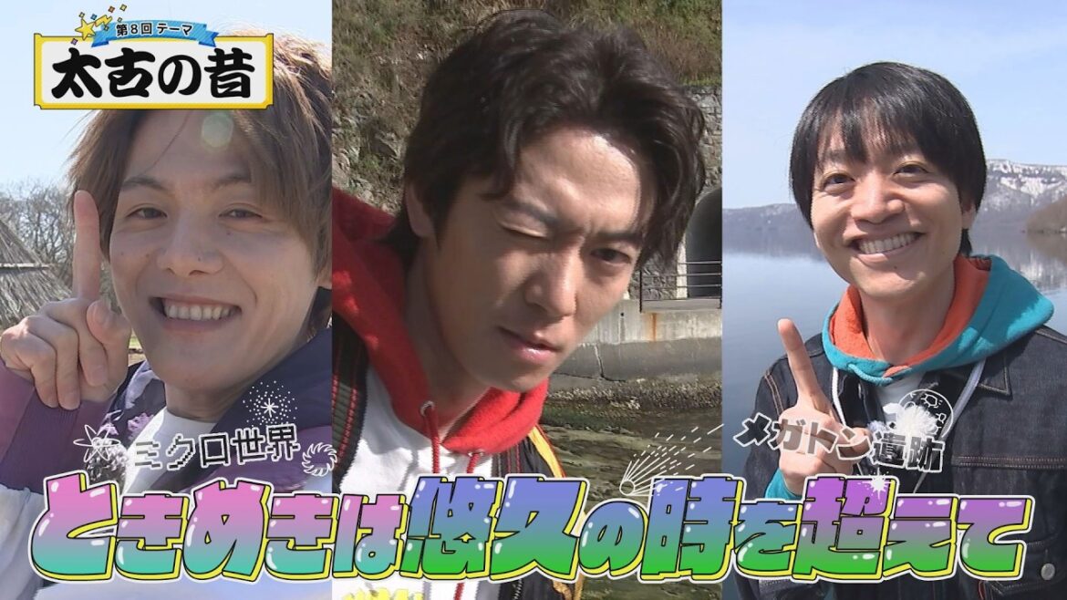 「北東北発!ときめきスタート」【#8 太古の昔】辰巳・室・今江が北東北の古代にタイムスリップ!?