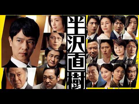名作ドラマ『半沢直樹』「#堺雅人」の名言 上戸彩 及川光博 山田純大 片岡愛之助 北大路欣也 香川照之