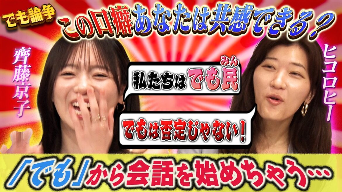 【『でも』を考える】齊藤京子&ヒコロヒーは『でも』民/京子とヒコの招きたいゲスト「日影琉叶」「テイラー・スウィフト」/新企画「おせっかいクッキング」始動【キョコロヒー】