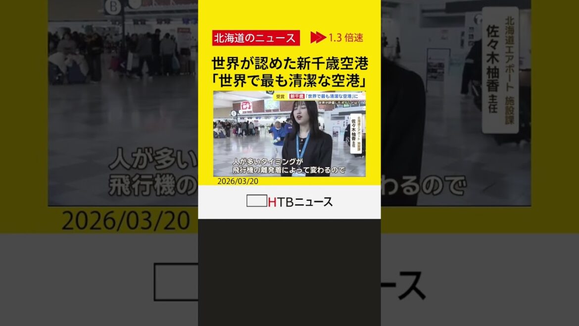 「すべてがとても美しい」世界が認めた「最も清潔な空港」新千歳「世界一の清潔さ」支える細部へのこだわり