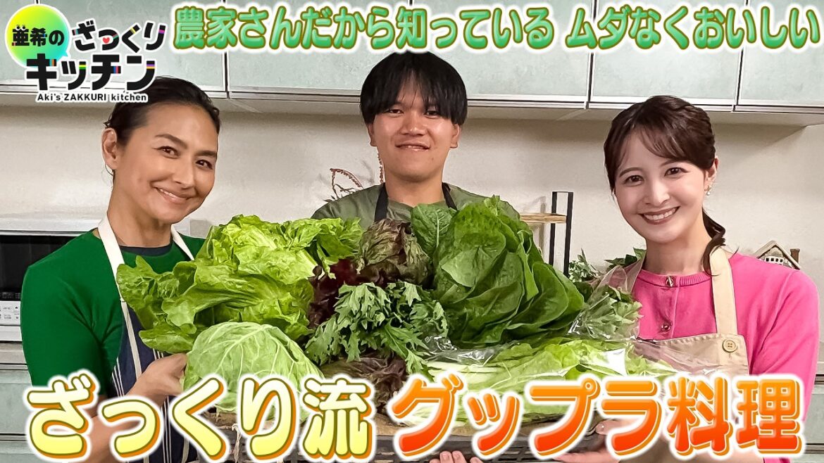 <DayDay.>農家さんだから知っている!ムダなくおいしい“グップラ料理”【亜希のざっくりキッチン】