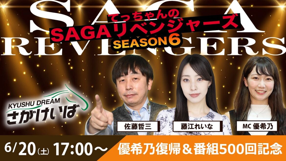 佐賀競馬|佐藤哲三&藤江れいな&優希乃【SAGAリベンジャーズ】6#27