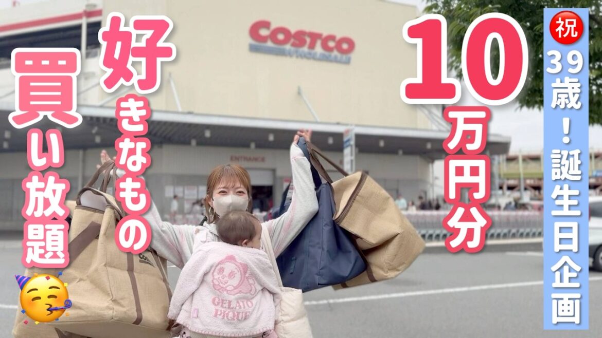 【㊗️39歳誕生日SP】大好きなコストコで10万円分好きなもの買ってきました〜🥳🙌【2026/6/17】