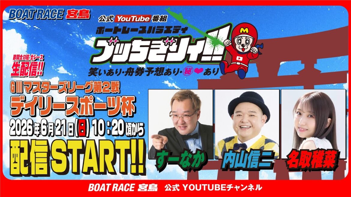 【ボートレース宮島 公式YouTube番組】 ボートレースバラエティ “ブッちぎりィ!!”【すーなか&内山信二&名取稚菜】