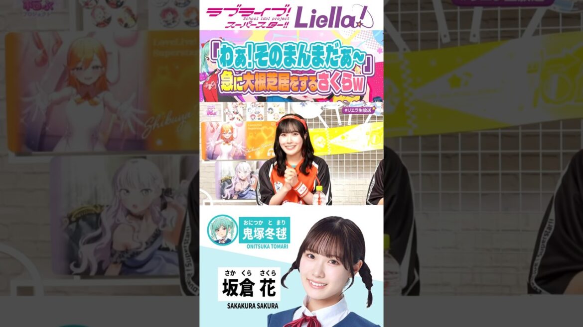 初公開情報の反応がおもしろすぎるさくちゃんwwww/#リエラ生放送 #Liella #lovelive #shorts