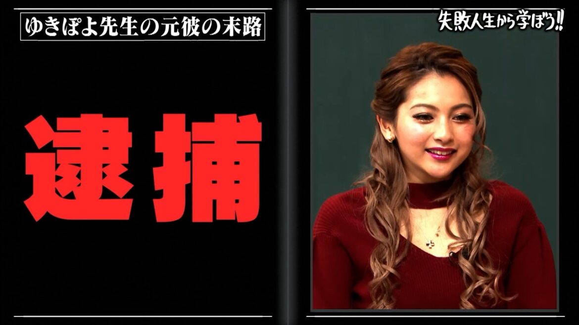 歴代彼氏が4人逮捕!?なぜダメ男にハマる?ゆきぽよ先生のしくじり恋愛授業!!
