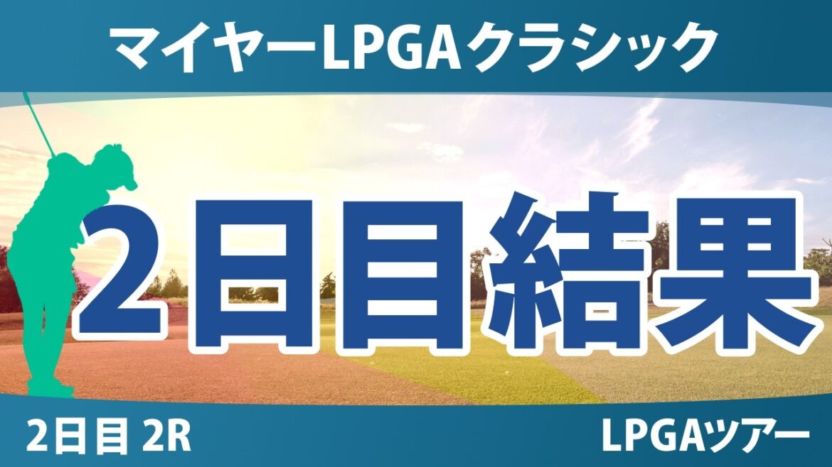 マイヤーLPGAクラシック 2日目 2R 結果 速報 上位選手は誰か?