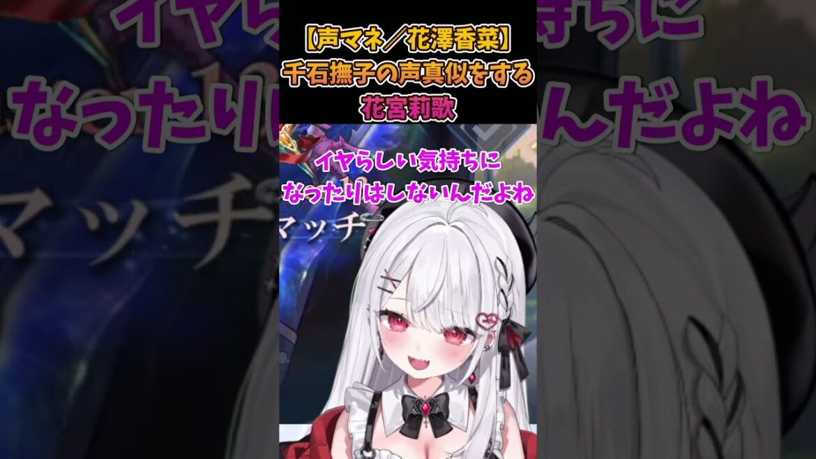 【声マネ/化物語/花澤香菜】千石撫子の声真似をする花宮莉歌【#花宮莉歌/#切り抜き/#Shorts】