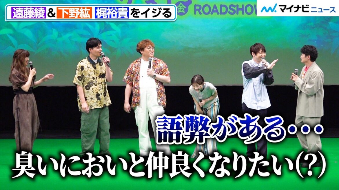 遠藤綾&下野紘&梶裕貴、仲良し全開!伊藤沙莉がやりとりに爆笑