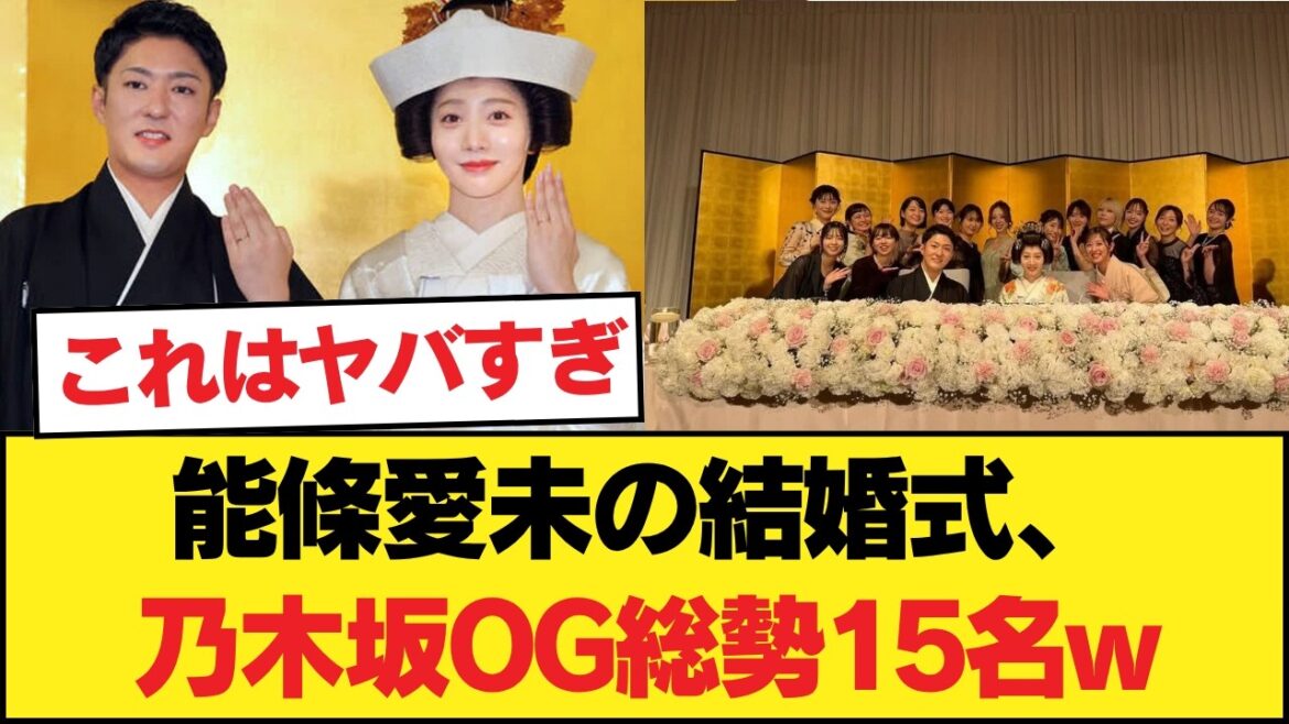 能條愛未の結婚式、乃木坂OG総勢15名wwwwwwwwww 【乃木坂46】