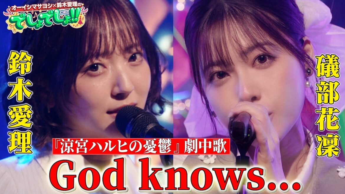 【鈴木愛理×礒部花凜】「涼宮ハルヒの憂鬱」劇中歌『God knows…』をコラボ歌唱【でしょでしょ‼】