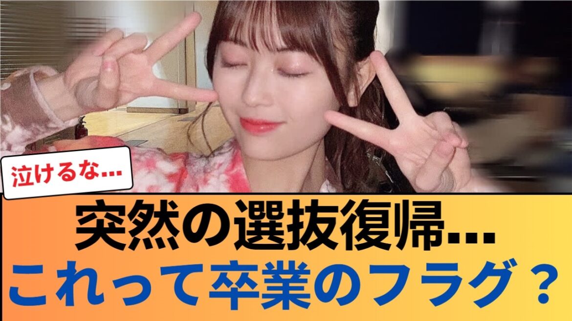 【乃木坂46】「これが最後…?」岩本蓮加の選抜復帰、ある書き込みから“最悪のシナリオ”が浮上してしまう… #乃木坂46