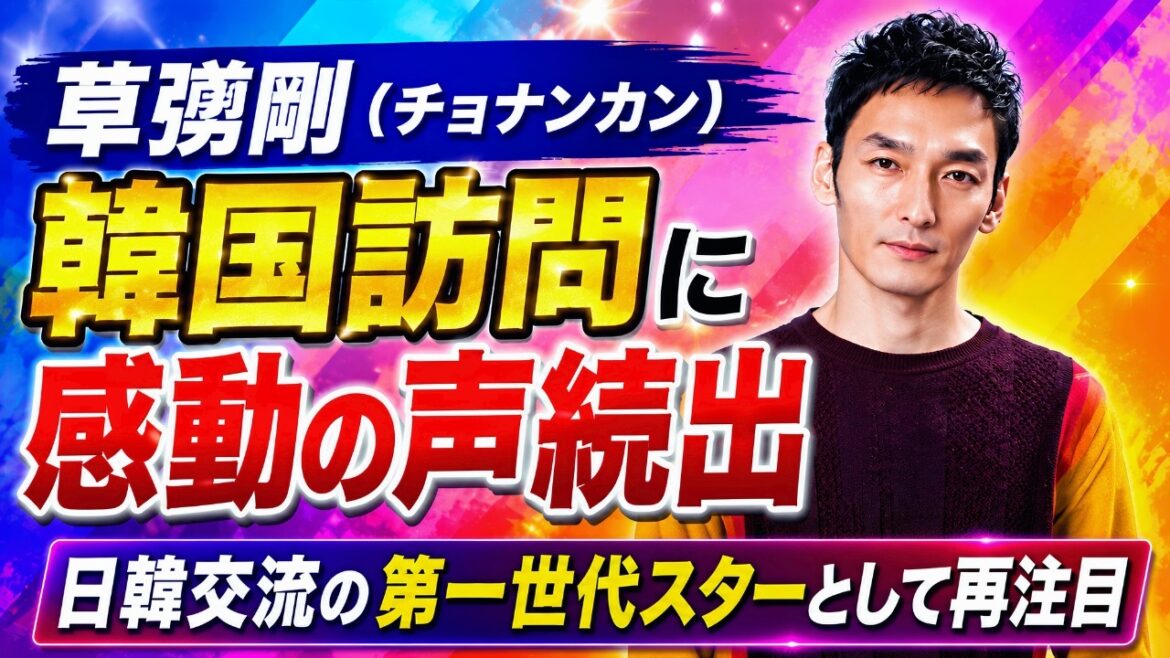 草彅剛(チョナンカン)の韓国訪問に感動の声続出|日韓交流の第一世代スターとして再注目#草彅剛 #チョナンカン #韓国訪問 #日韓交流 #芸能ニュース